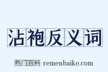 沾袍反义词是什么意思的图片